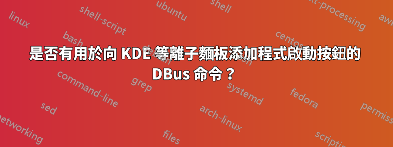 是否有用於向 KDE 等離子麵板添加程式啟動按鈕的 DBus 命令？