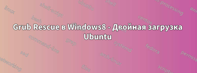 Grub Rescue в Windows8 - Двойная загрузка Ubuntu