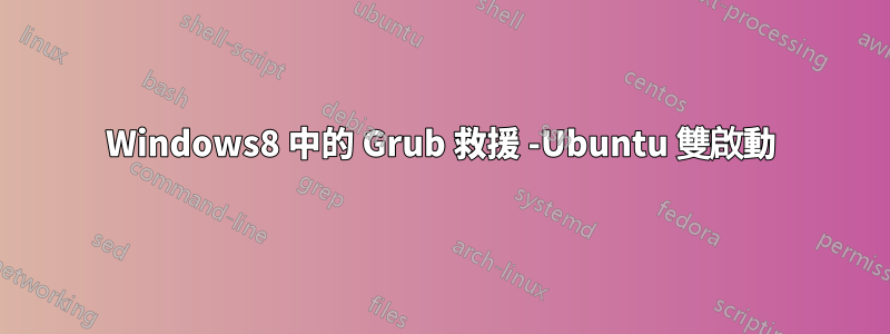 Windows8 中的 Grub 救援 -Ubuntu 雙啟動