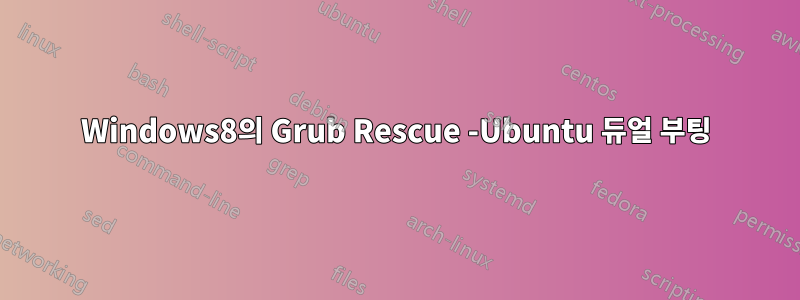 Windows8의 Grub Rescue -Ubuntu 듀얼 부팅