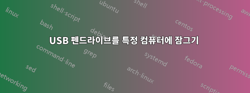 USB 펜드라이브를 특정 컴퓨터에 잠그기