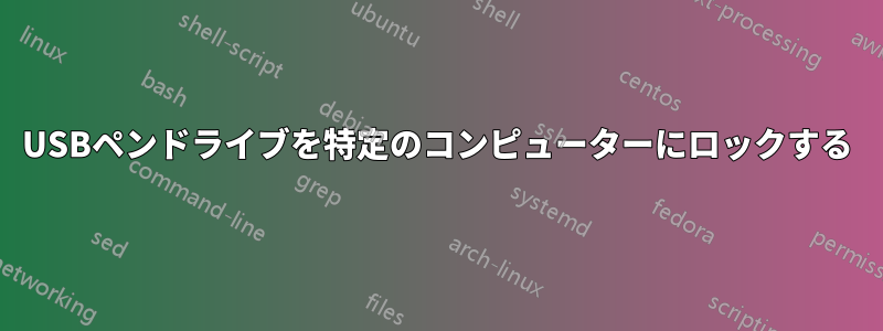 USBペンドライブを特定のコンピューターにロックする