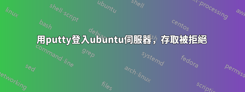 用putty登入ubuntu伺服器，存取被拒絕