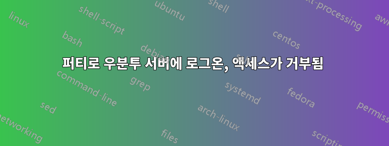 퍼티로 우분투 서버에 로그온, 액세스가 거부됨