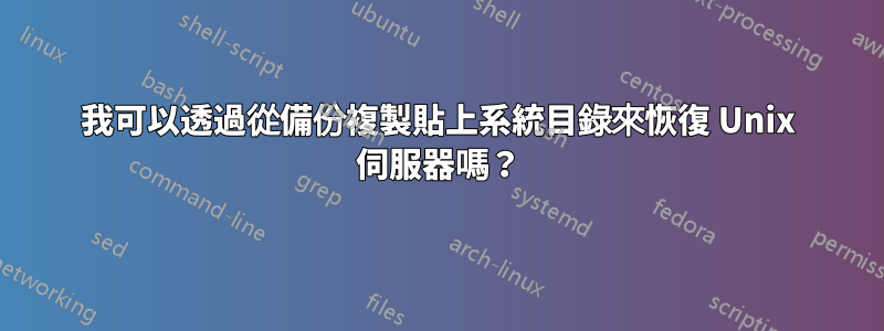 我可以透過從備份複製貼上系統目錄來恢復 Unix 伺服器嗎？