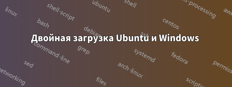 Двойная загрузка Ubuntu и Windows