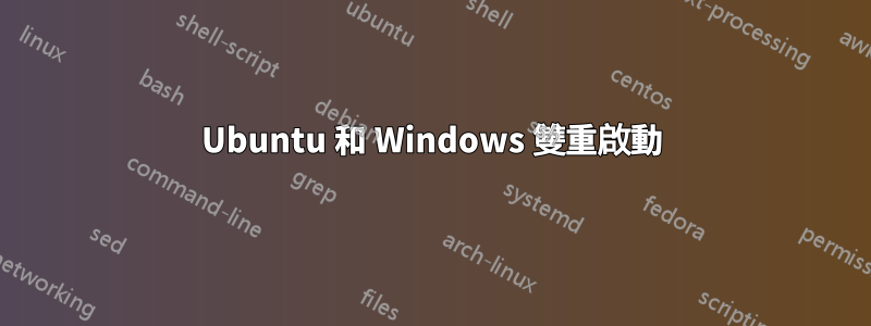 Ubuntu 和 Windows 雙重啟動