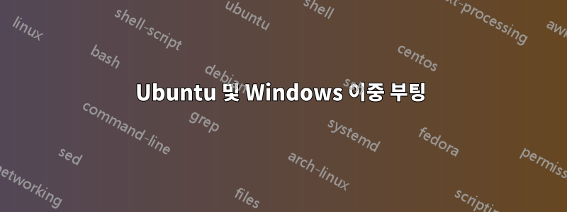 Ubuntu 및 Windows 이중 부팅