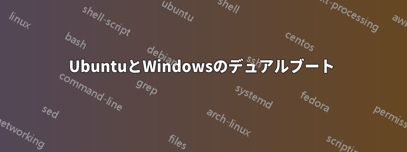 UbuntuとWindowsのデュアルブート