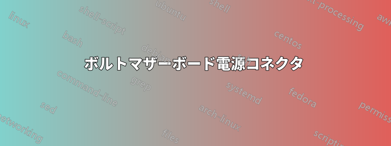 12ボルトマザーボード電源コネクタ