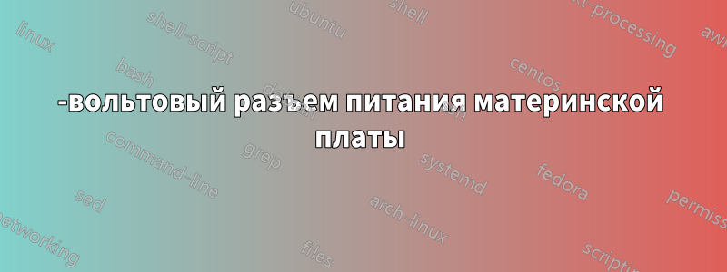 12-вольтовый разъем питания материнской платы