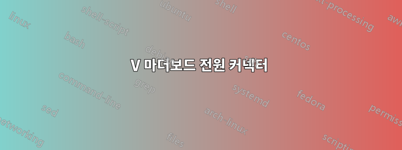 12V 마더보드 전원 커넥터