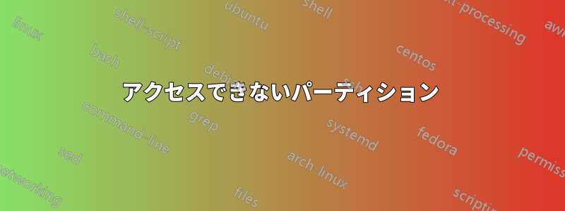 アクセスできないパーティション