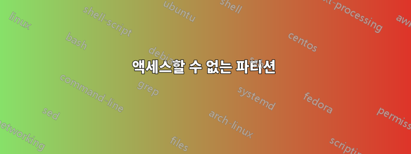 액세스할 수 없는 파티션