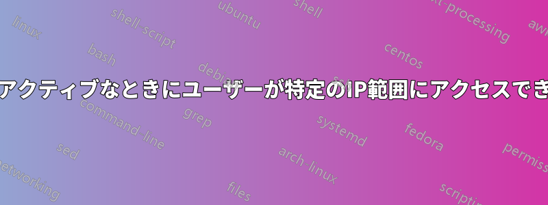 Teamviewerがアクティブなときにユーザーが特定のIP範囲にアクセスできないようにする