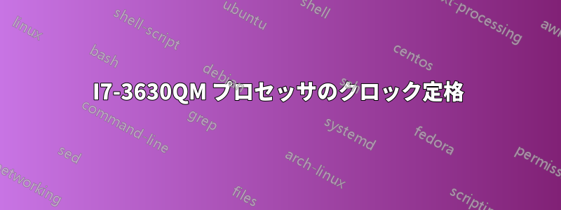 I7-3630QM プロセッサのクロック定格