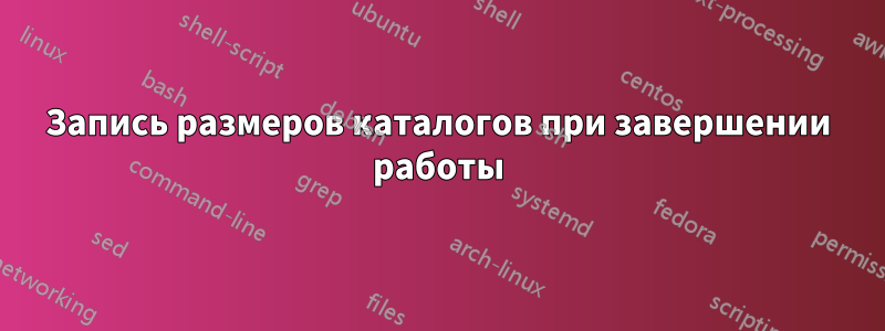 Запись размеров каталогов при завершении работы