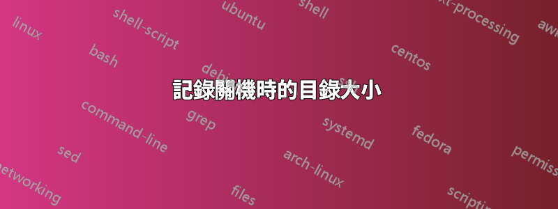 記錄關機時的目錄大小