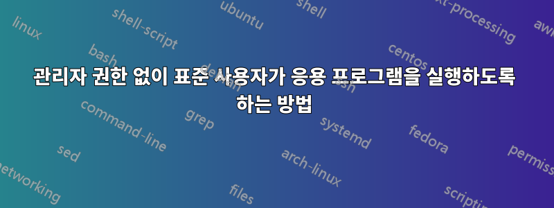 관리자 권한 없이 표준 사용자가 응용 프로그램을 실행하도록 하는 방법