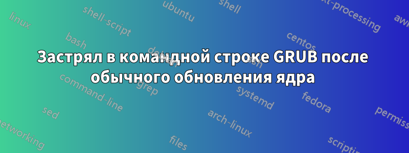 Застрял в командной строке GRUB после обычного обновления ядра