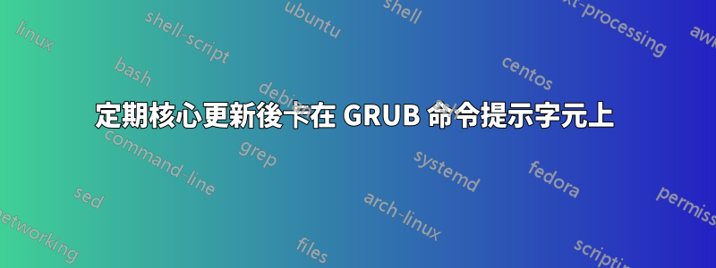 定期核心更新後卡在 GRUB 命令提示字元上