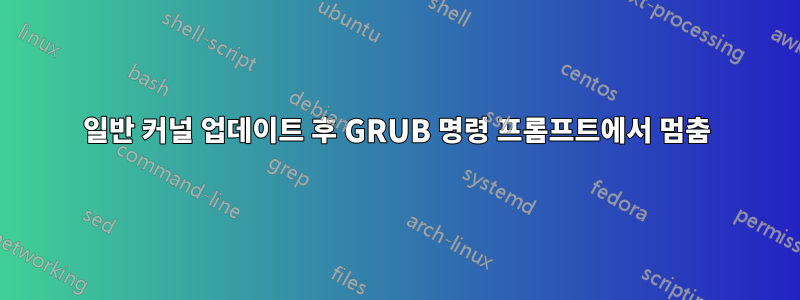 일반 커널 업데이트 후 GRUB 명령 프롬프트에서 멈춤