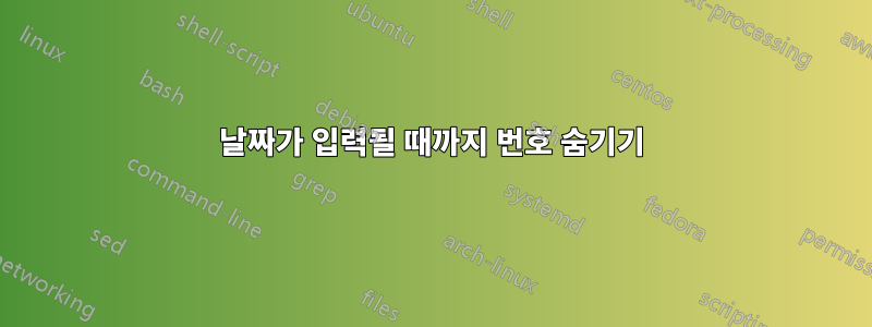 날짜가 입력될 때까지 번호 숨기기