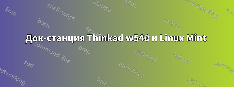 Док-станция Thinkad w540 и Linux Mint