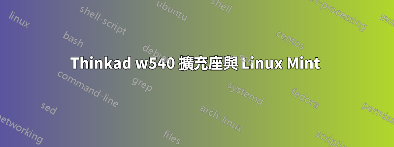 Thinkad w540 擴充座與 Linux Mint