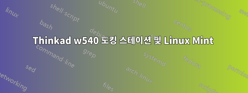 Thinkad w540 도킹 스테이션 및 Linux Mint