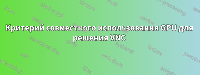 Критерий совместного использования GPU для решения VNC