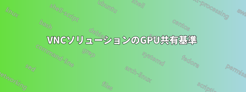 VNCソリューションのGPU共有基準