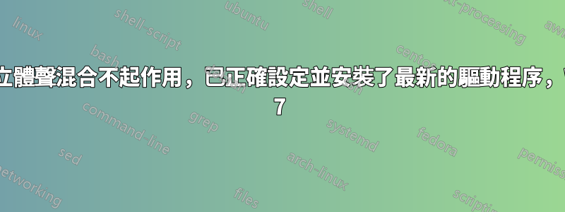 線路輸入/立體聲混合不起作用，已正確設定並安裝了最新的驅動程序，Windows 7