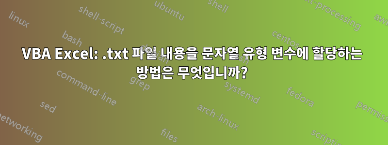 VBA Excel: .txt 파일 내용을 문자열 유형 변수에 할당하는 방법은 무엇입니까?