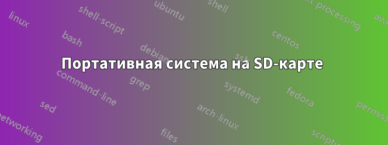 Портативная система на SD-карте