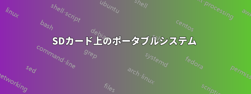 SDカード上のポータブルシステム