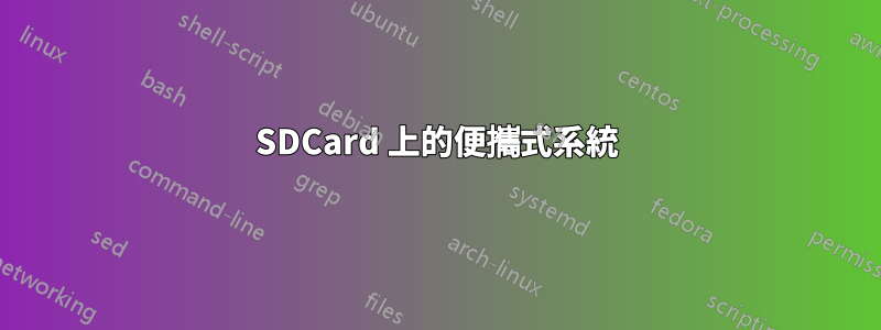 SDCard 上的便攜式系統