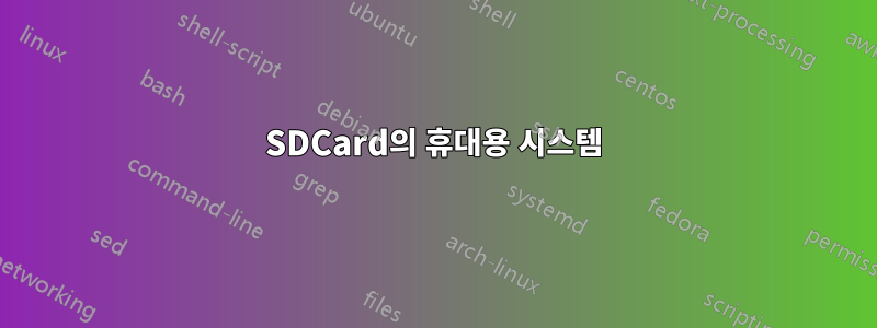 SDCard의 휴대용 시스템