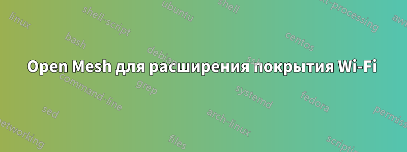 Open Mesh для расширения покрытия Wi-Fi