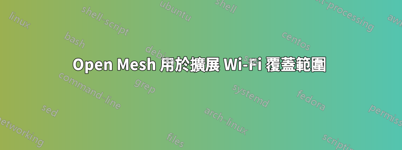 Open Mesh 用於擴展 Wi-Fi 覆蓋範圍