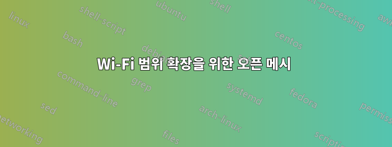 Wi-Fi 범위 확장을 위한 오픈 메시