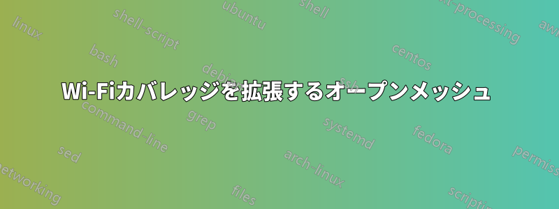 Wi-Fiカバレッジを拡張するオープンメッシュ