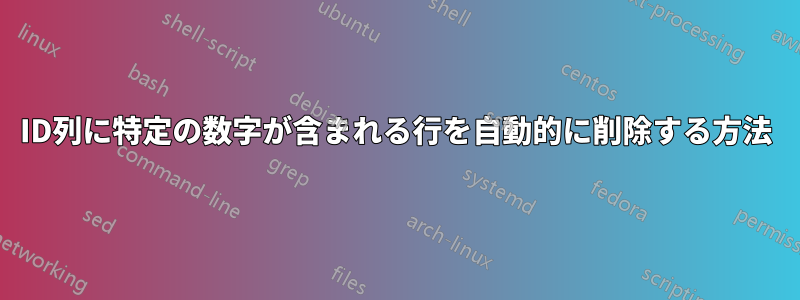 ID列に特定の数字が含まれる行を自動的に削除する方法