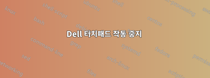 Dell 터치패드 작동 중지