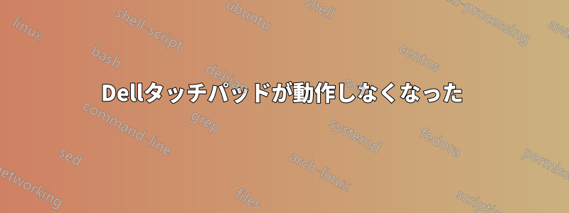 Dellタッチパッドが動作しなくなった