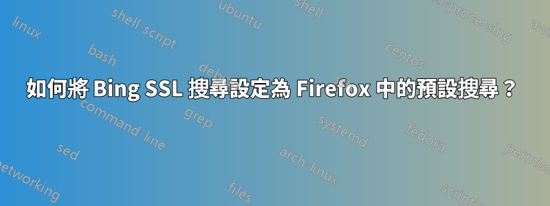 如何將 Bing SSL 搜尋設定為 Firefox 中的預設搜尋？