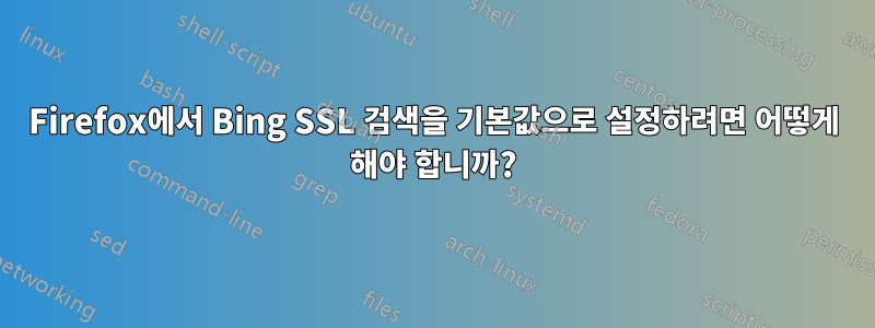 Firefox에서 Bing SSL 검색을 기본값으로 설정하려면 어떻게 해야 합니까?