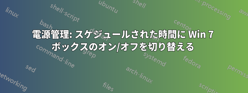 電源管理: スケジュールされた時間に Win 7 ボックスのオン/オフを切り替える