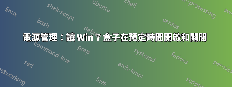 電源管理：讓 Win 7 盒子在預定時間開啟和關閉