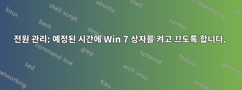 전원 관리: 예정된 시간에 Win 7 상자를 켜고 끄도록 합니다.